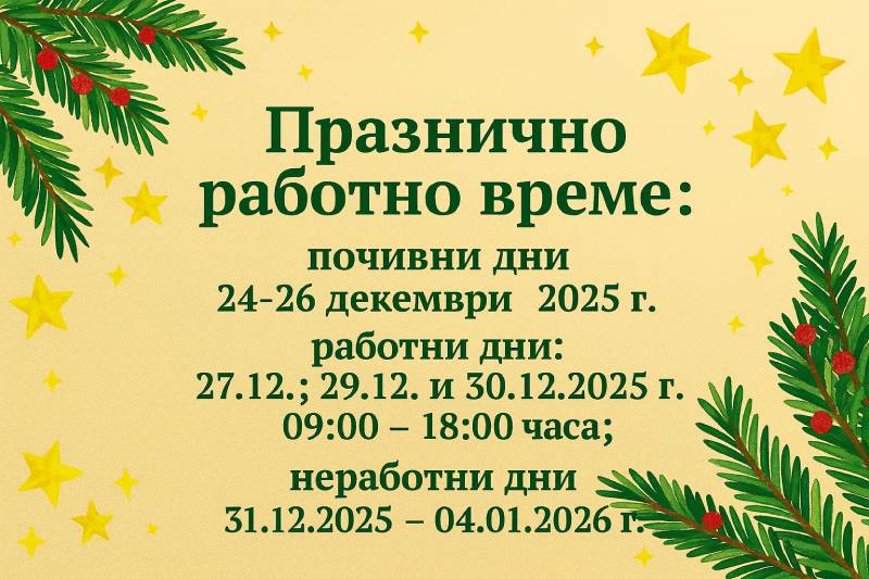 Празнично работно време | Микро Кредит